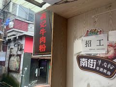 -蒋记牛肉粉(新大十字总店)