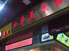 门面-西华美食•老广烧腊(百灵路店)