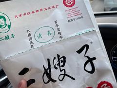 -清真·二嫂子煎饼果子(卫津路总店)