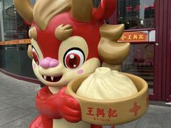 -王興記(中山路店)