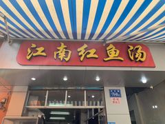 门面-江南红鱼汤(洋中花园店)