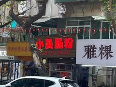 -小吴肠粉