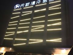 -巴斯漫温泉汗蒸馆(贡湖大道店)