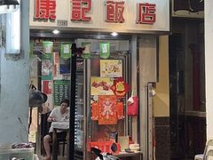 -凤城康记饭店