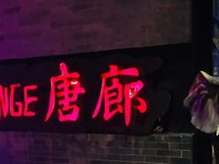 -唐廊烤鸭店(工体店)