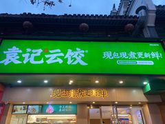 -袁记云饺(鼓楼店)