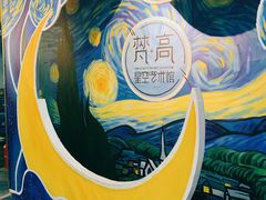 -梵高星空艺术馆(北京旗舰店)