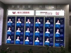 -维乐口腔医院
