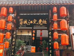 -蓉城江北老灶火锅(春熙路店)