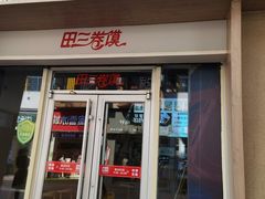-田三卷馍(万达分店)