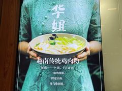 -华姐鸡粉(教育路店)