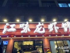 -江味龙虾馆(南山店)