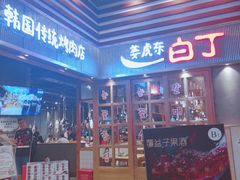 门面-姜虎东白丁烤肉(苏州中心店)