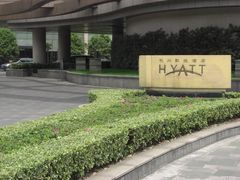 门面-杭州君悦酒店