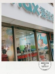 -爱婴室(上海大华路店)