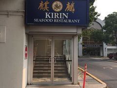 -麒麟海鲜酒家(Richmond)