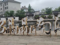-南浔古镇