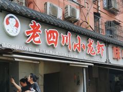 -老四川小龙虾(交通三巷步行街店)