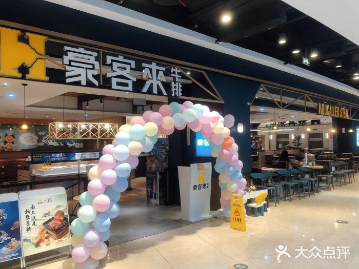 豪客来牛排(成都锦江大融城店)门面图片
