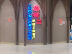 -楼兰新疆主题餐厅(苏州中心店)