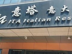 -ITA·意塔意大利餐厅(亦庄店)