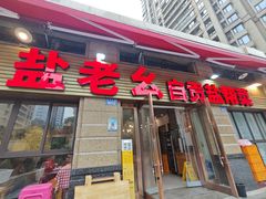 -盐老幺自贡盐帮菜老店
