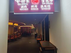 -牛将军•涮肉•烤肉(北京王府井·故宫店)