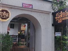 -大理老字号·舟渔的鱼野生菌海景餐厅(双廊店)