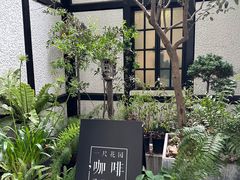 -一尺花园(安和花园店)