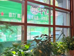 -鑫日千里马朝鲜族小馆(总店)