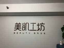 -美肌工坊皮肤管理