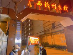 -广西钦州农业学校