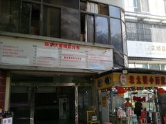 -黎氏老太婆小面馆(临华大厦店)