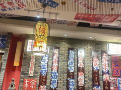 -郝富贵火锅