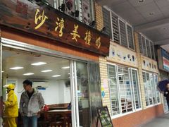 -沙湾姜撞奶甜品店(昌岗中路店)