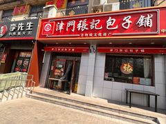 -津门张记包子铺(中山门店)