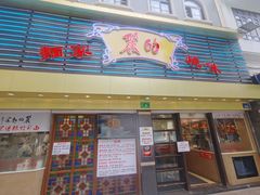 门面-丽的面家(多宝路店)