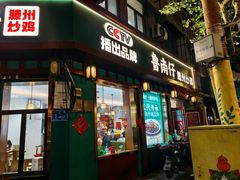 -鲁南仔·滕州炒鸡(经三路店)