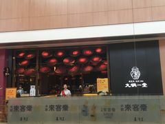 门面-九锅一堂酸菜鱼(新南凯德直营店)