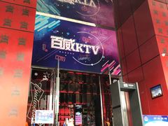 -百威KTV(恒福路店)
