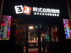 门面-33韩式自助烧烤(环城南路店)