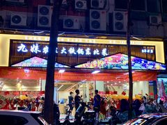 -九妹农家大铁锅东北菜(江湾店)