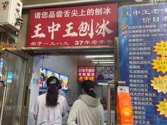 -王中王刨冰