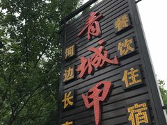 门面-青城甲(青城山店)