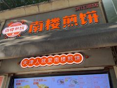 -南楼煎饼(滨江道店)