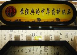 -老中医化妆品