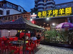 门面-老鞑子烤羊腿(海口店)