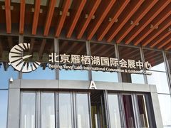 -北京雁栖湖国际会展中心