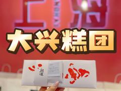 -阮大兴糕团(日月光中心店)