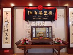 门面-陈麻婆豆腐(春熙店)